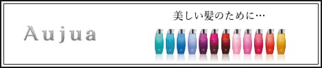 Aujua 美しい髪のために…