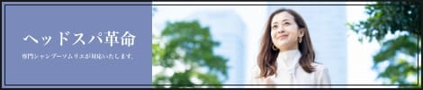 ヘッドスパ革命