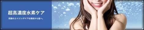 超高濃度水素ケア