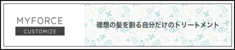 myforcecustomize 理想の髪を創る自分だけのトリートメント
