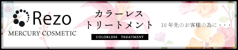 Rezo MERCURYCOSMETIC カラーレストリートメント 10年先のお客様の為に