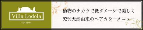 Villa Lodola 植物のチカラで低ダメージで美しく
                92%天然由来のヘアカラーメニュー