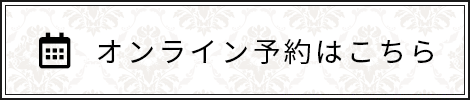 オンライン予約はこちら