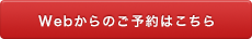 Webからのご予約はこちら