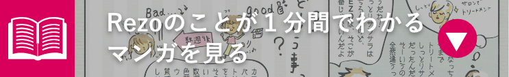 Rezoのことが1分間でわかるマンガを見る